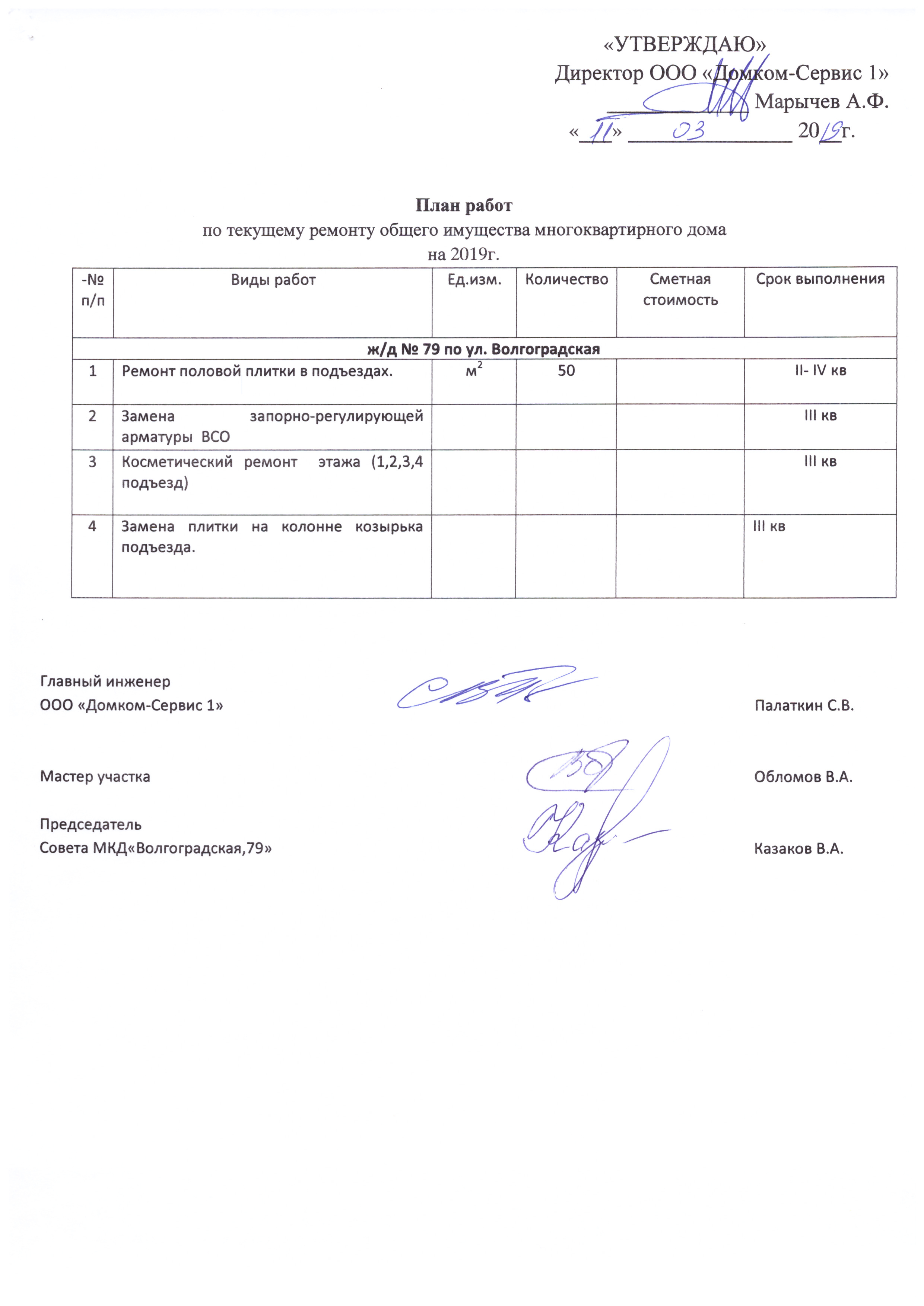 План работ по содержанию и ремонту общего имущества многоквартирного дома